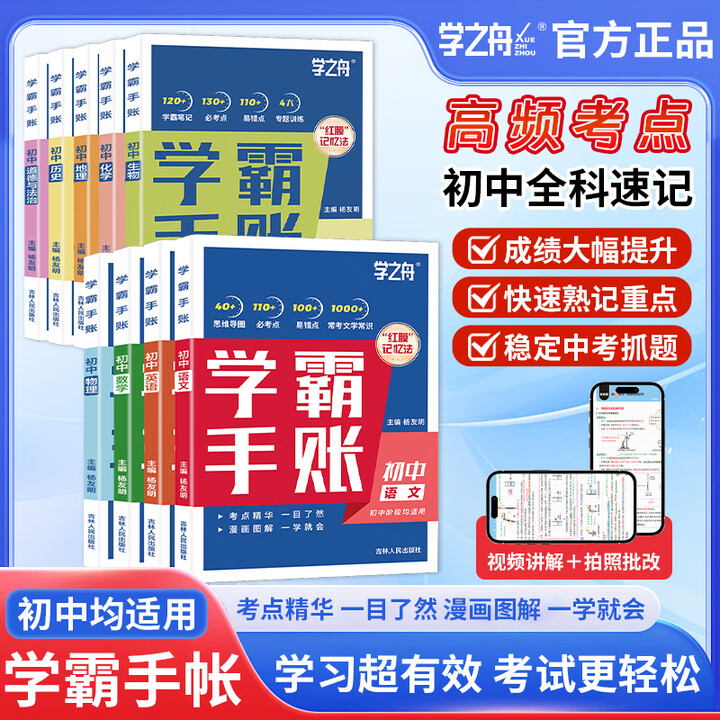 学之舟学霸手帐初中学霸笔记张老师推荐2025新版学霸手账手册数学语文英语物理化学生物政治历史地理中考辅导复习资料阅读理解真题教辅初一二三七八九年级全国通用 【全9册】语数英物化生政史地