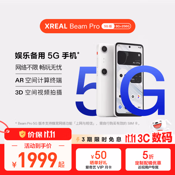 XREAL Beam Pro AR空间计算终端 智能AR眼镜 海量APP空间化 3DoF空间悬停 非VRAI眼镜 5G版（8+256G)