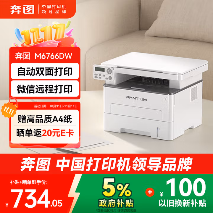 奔图M6766DW激光打印机