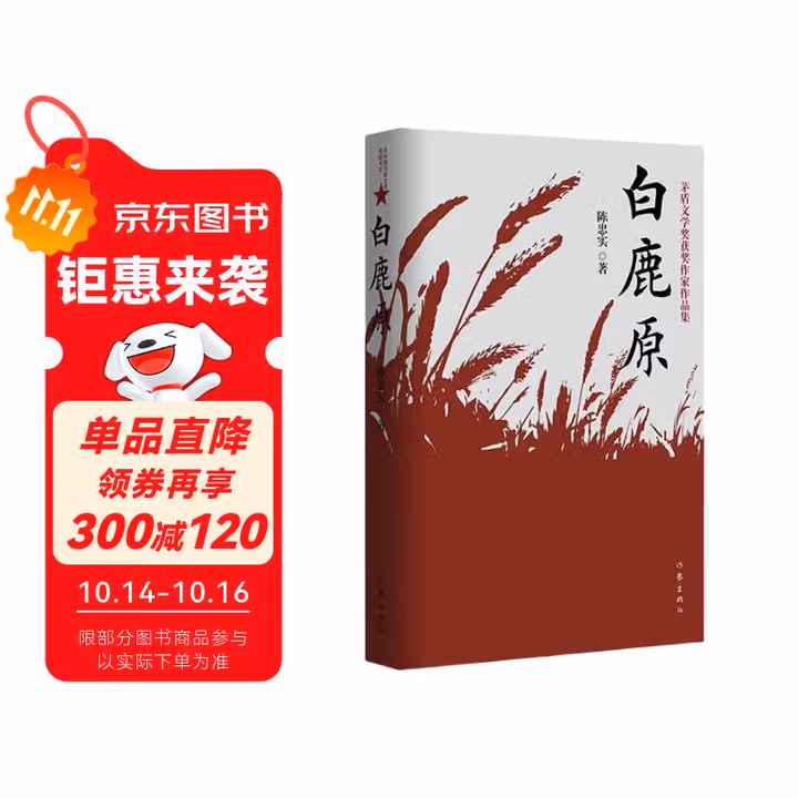 白鹿原（陈忠实茅奖作品樊登推荐）小说