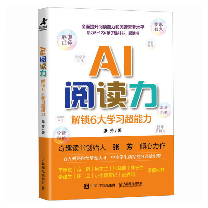《AI阅读力:解锁6大学习超能力》 《AI阅读力:解锁6大学习超能力》