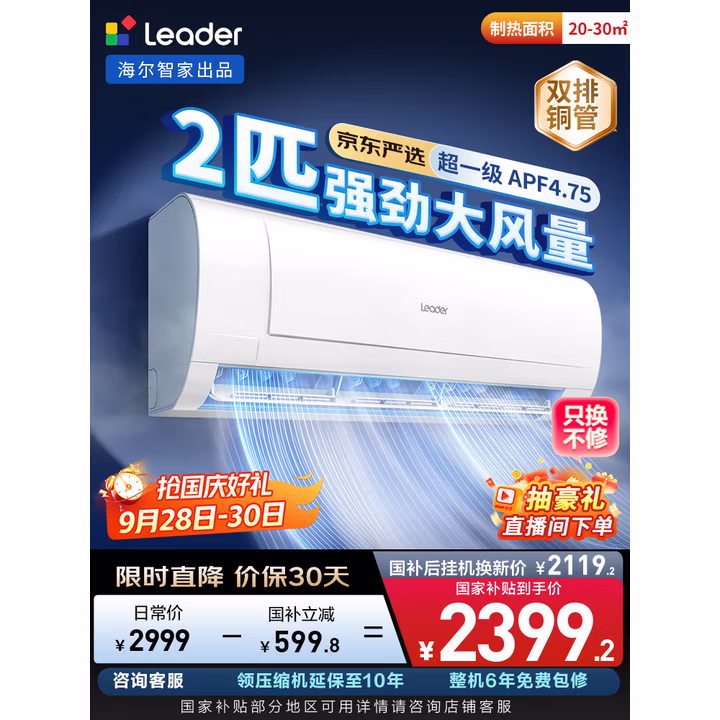 统帅（Leader）海尔智家出品 京东严选2匹空调挂机 超一级能效大风量 变频壁挂式KFR-48GW/19MJD81TU1国家补贴