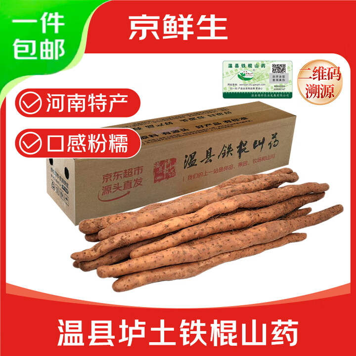 京鲜生 焦作温县垆土铁棍山药 5斤 40厘米以上 京东优惠券折后￥19.9包邮