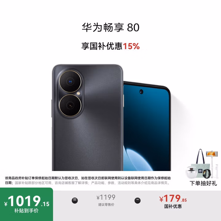 华为畅享80 国家补贴15% 128GB 曜金黑 6620mAh电池超能续航 玄甲架构 双五星超耐摔 华为鸿蒙智能手机