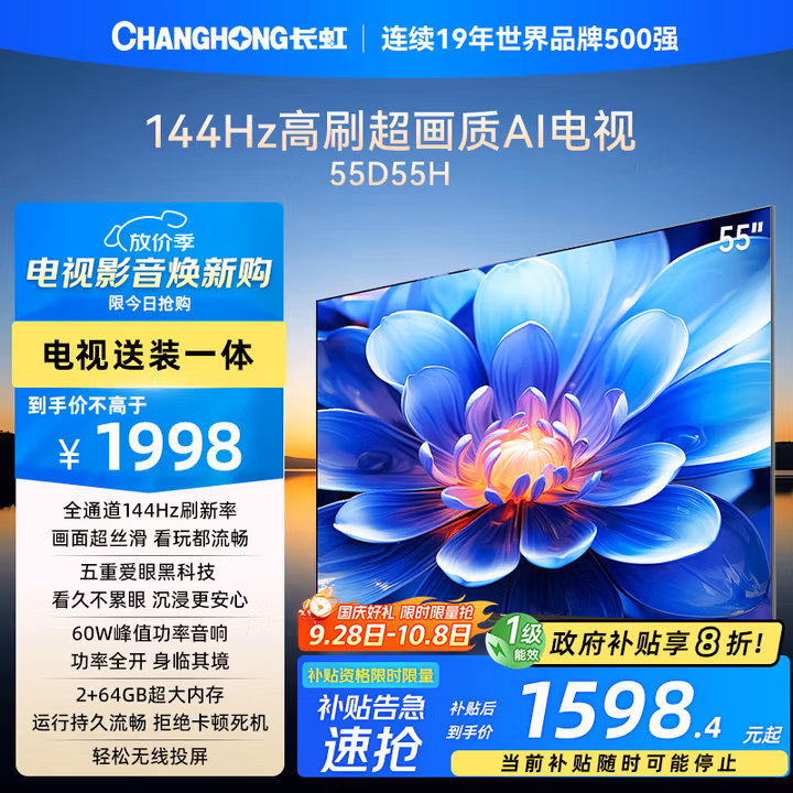 长虹电视55D55H 55英寸【包安装】4K超高清 144Hz高刷 2+64GB大内存 LED液晶平板电视机 国家补贴20%