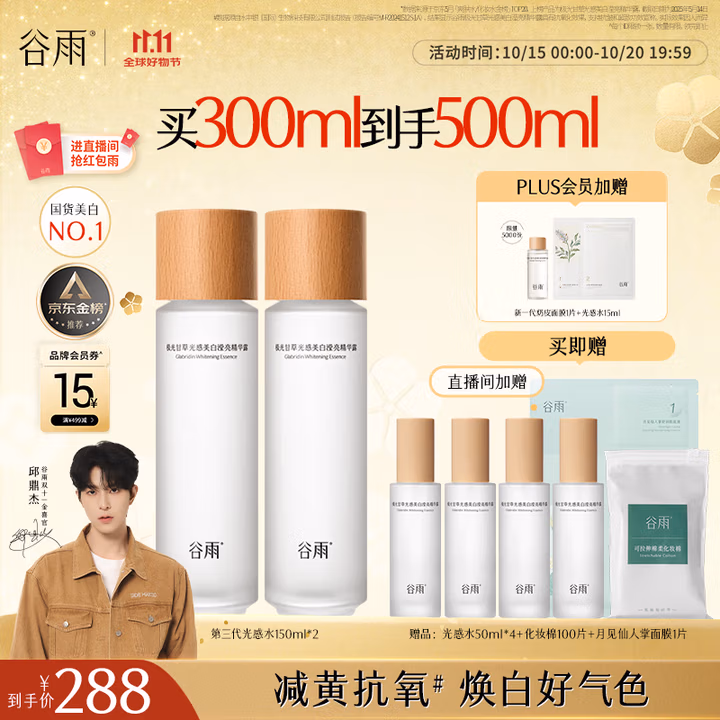 谷雨邱鼎杰同款第三代光感水150ml*2 美白提亮补水保湿爽肤水礼物
