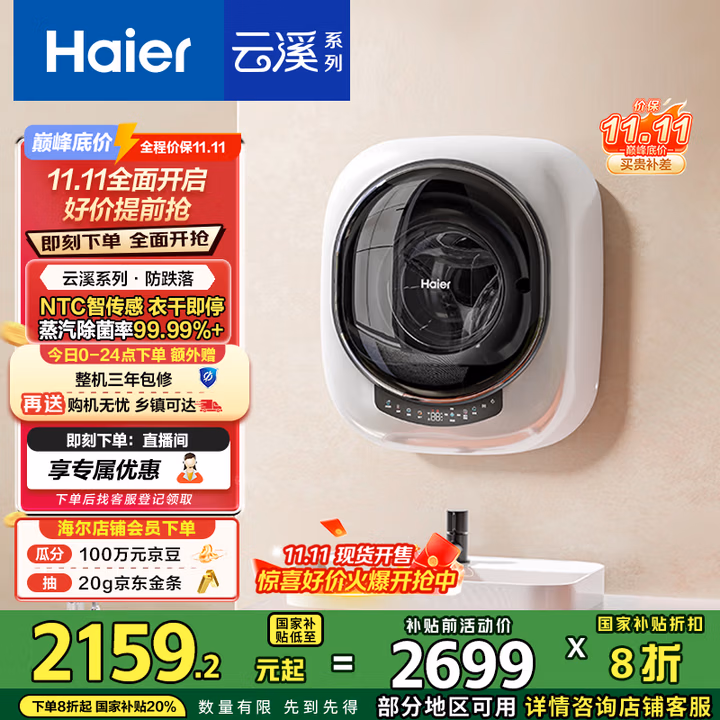 海尔（Haier）洗衣机小型全自动 内衣婴儿懒人洗衣机 壁挂洗烘一体家用 3KG除菌螨 国家补贴20% 一级能效云溪715