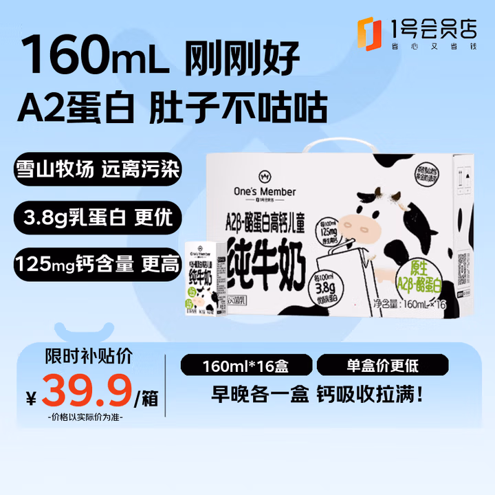 1号会员店 A2高钙儿童牛奶 16盒 3.8g蛋白 礼盒装【160ml不浪费】