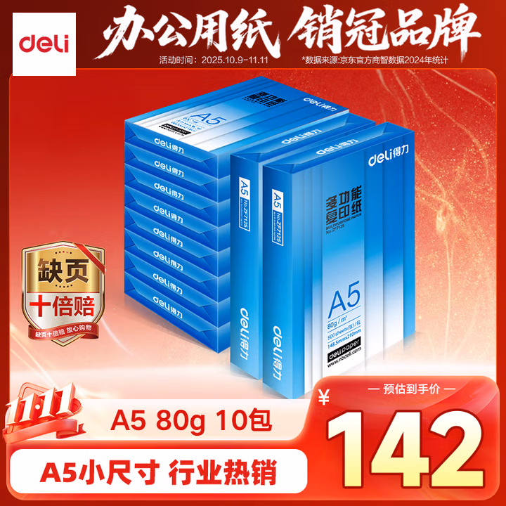 得力（deli）A5打印纸80g500张*10包一箱 双面加厚复印纸 电子发票  整箱5000张ZF7126【行业热销】