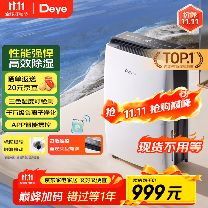 德业（Deye）除湿机/抽湿机 除湿量20升/天 家用轻音地下室干燥除潮吸湿器干衣机 京东小家智联 DYD-X20A3