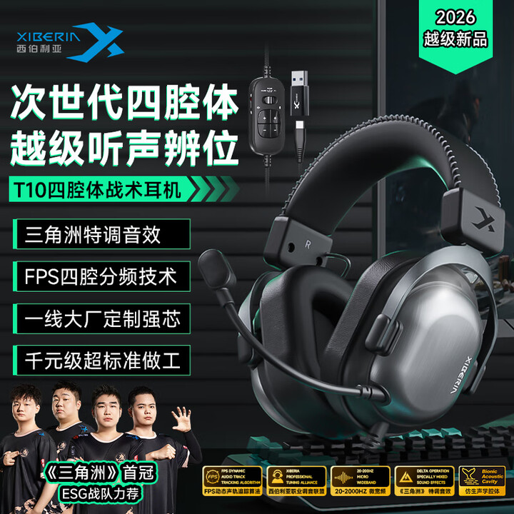 西伯利亚(XIBERIA)【三角洲特调音效/赛事专用】T10 有线 游戏耳机头戴式电竞专用四腔体战术耳机