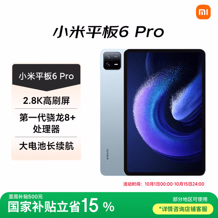 小米(MI) 平板6Pro 11英寸平板电脑 【国家补贴15%】144Hz高刷 2.8K超清 办公娱乐平板 8+256GB远山蓝