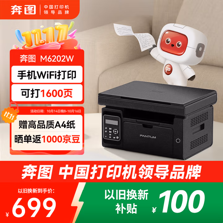 奔图（PANTUM）M6202W激光打印机 家用复印扫描一体机 手机无线学习打印 静谧黑