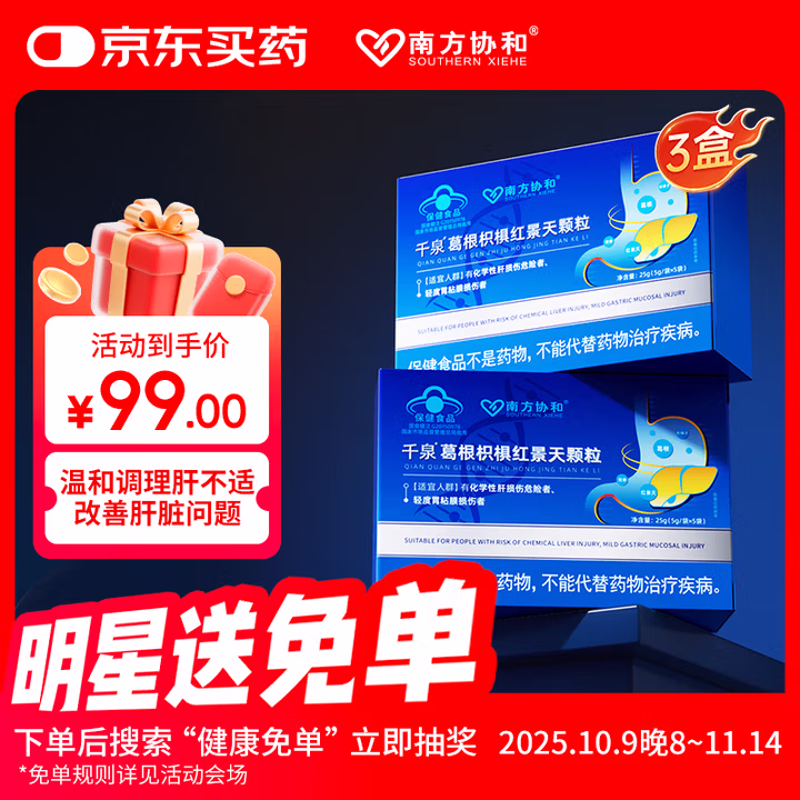 南方协和 SOUTHERN XIEHE 千泉葛根枳椇红景天颗粒喝酒熬夜加班对胃粘膜和化学性肝三盒装
