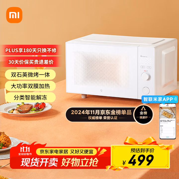 米家小米微波炉烤箱一体机家用多功能 小型小尺寸平板式 均匀加热烘烤烧烤 机械式旋钮 台式大容量23升