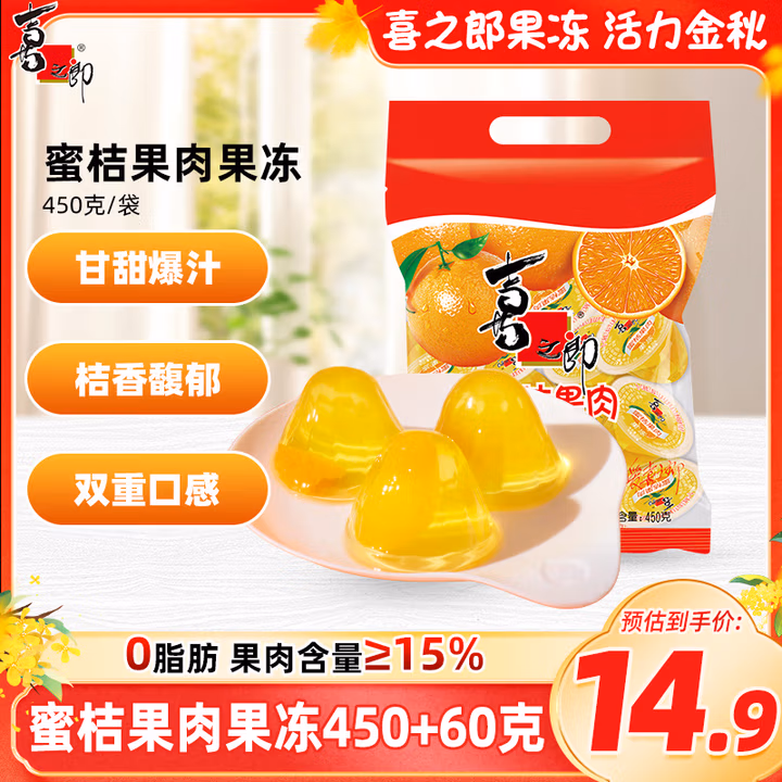 喜之郎 蜜桔果肉果冻约17杯（450克+60克） 经典休闲零食儿童零食
