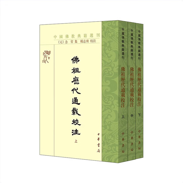 佛祖歷代通載校注 (全三冊)