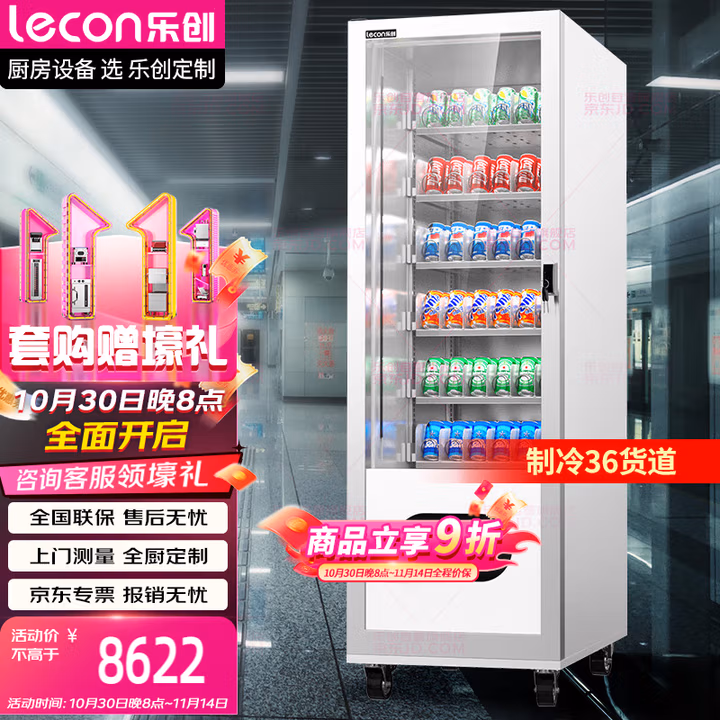 乐创（lecon）自动售货机无人扫码售货机饮料零食智能扫码机可定制货道LC-DK-FG-CT01