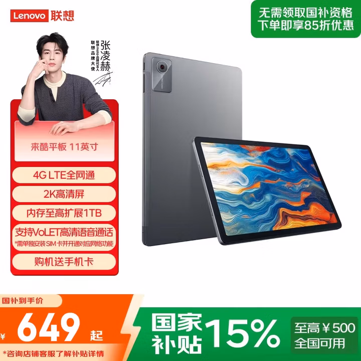 联想来酷平板11英寸【父母用/网课用】打电话 4G全网通 8核处理器 超清屏 8000毫安大电池 8+256 灰