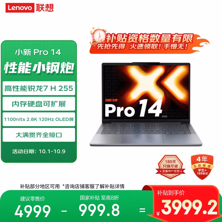 联想小新Pro14 2025轻薄笔记本电脑 锐龙7 H 255 24G 1T 2.8K OLED 120Hz  1100nits【国家补贴20%】