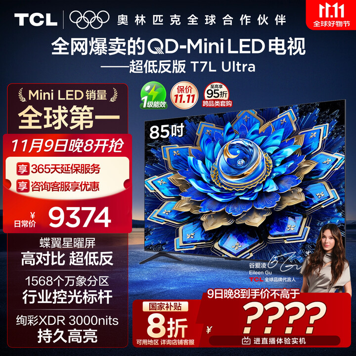 TCL电视 85T7L Ultra 85英寸 QD-Mini LED 蝶翼星曜屏 万象分区 绚彩XDR 3000nits 超薄 国家补贴 T7L