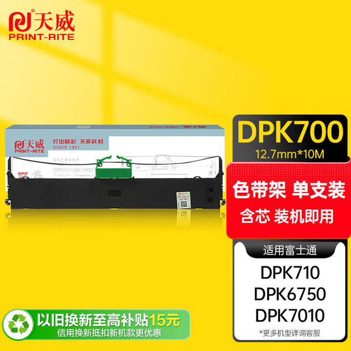 天威DPK700色带架 适用富士通FUJITSU DPK710 700H 700