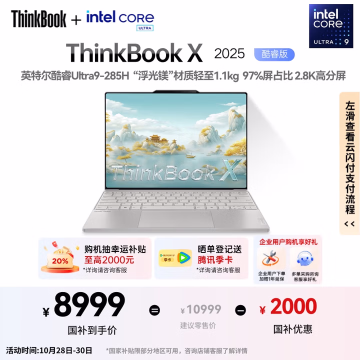 ThinkPad【国家补贴20%】联想笔记本电脑ThinkBook X 2025酷睿Ultra9 13.5英寸 32G 1T 2.8K AI高刷屏办公