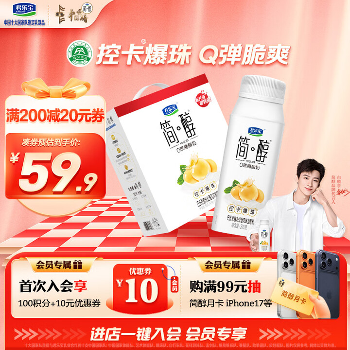 君乐宝【新鲜日期】简醇0蔗糖酸奶控卡爆珠风味发酵乳200g*10瓶礼盒装