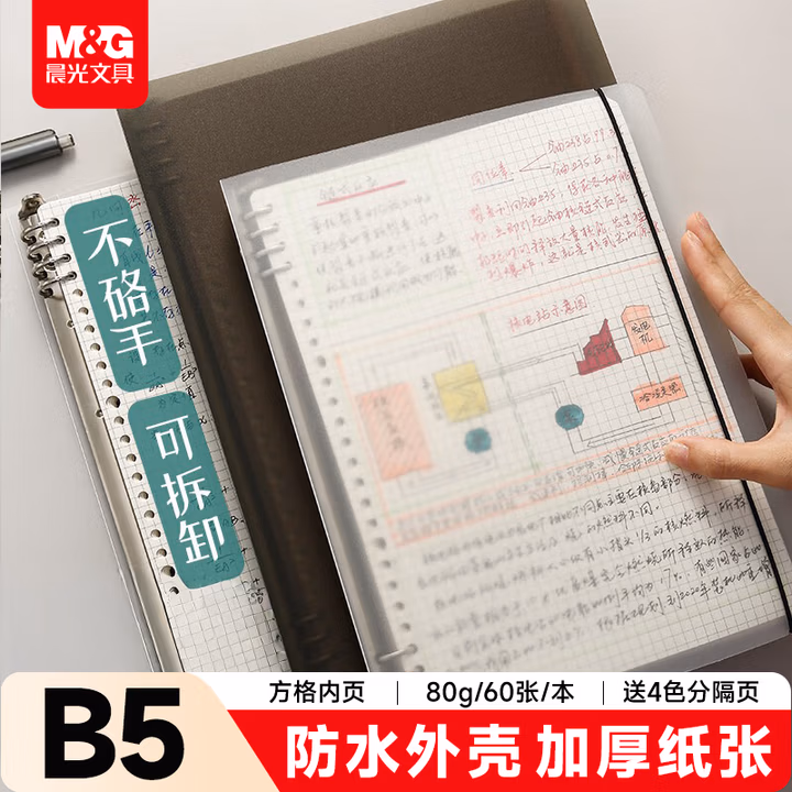 【全网低价】晨光(M&G)文具b5活页本8孔 不硌手笔记本本子60张 可