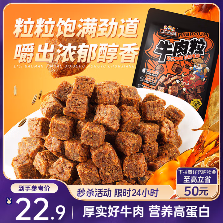 三只松鼠什锦牛肉粒500g袋装休闲零食牛肉干内蒙古风味量贩糖纸独立包装