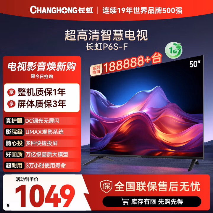 长虹电视50P6S-F 50英寸 HDR 一键看直播 平板液晶LED电视机 家电以旧换新国家补贴20%