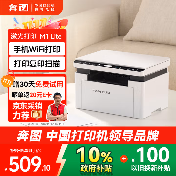 奔图M1 lite激光打印机BM2301W