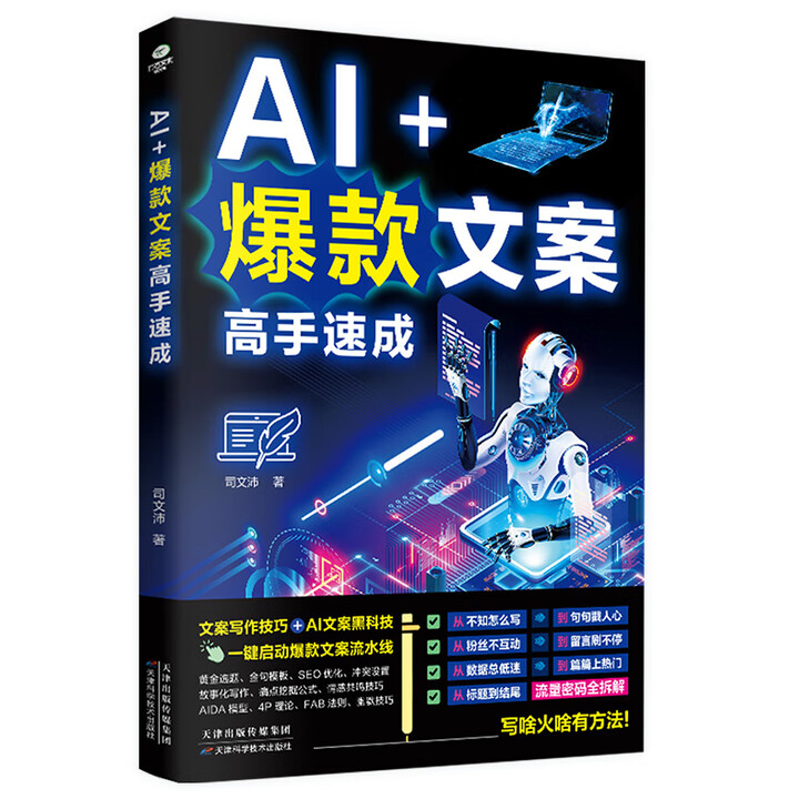 《AI+爆款文案高手速成》 《AI+爆款文案高手速成》