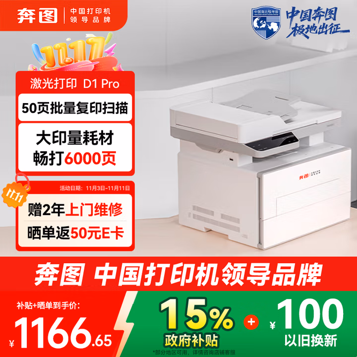 奔图D1 Pro激光打印机