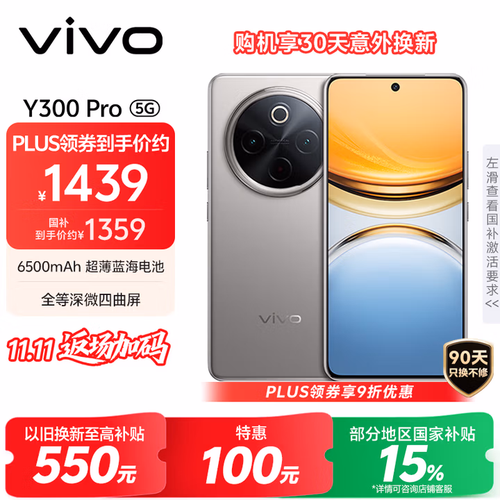 vivo Y300 Pro 12GB+256GB 钛色 国家补贴 6500mAh超薄蓝海电池 全等深微四曲屏 AI 拍照 手机