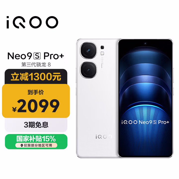 vivoiQOONeo9S Pro+ 12GB+512GB 星曜白 第三代骁龙8 自研电竞芯片 Q1 超声波3D指纹手机