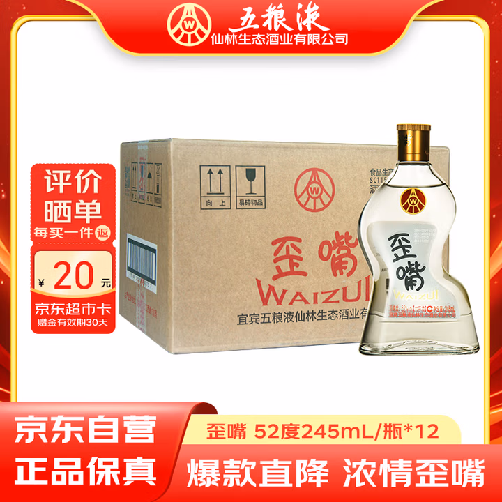 五粮液仙林生态酒公司五粮歪嘴酒52度245ml*12瓶整箱装