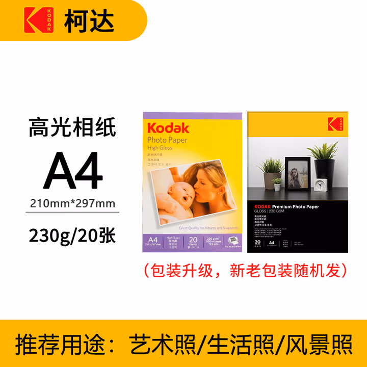 KODAK柯达A4 230g高光面照片纸/喷墨打印相片纸/相纸 20张装 5740-322