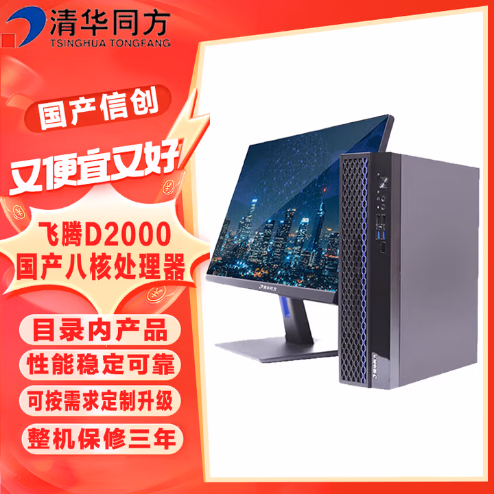 清华同方信创 超翔JF830-V050 国产化台式机电脑 飞腾D2000 16G 512G 2G独显 国产系统(专用) 23.8 定制