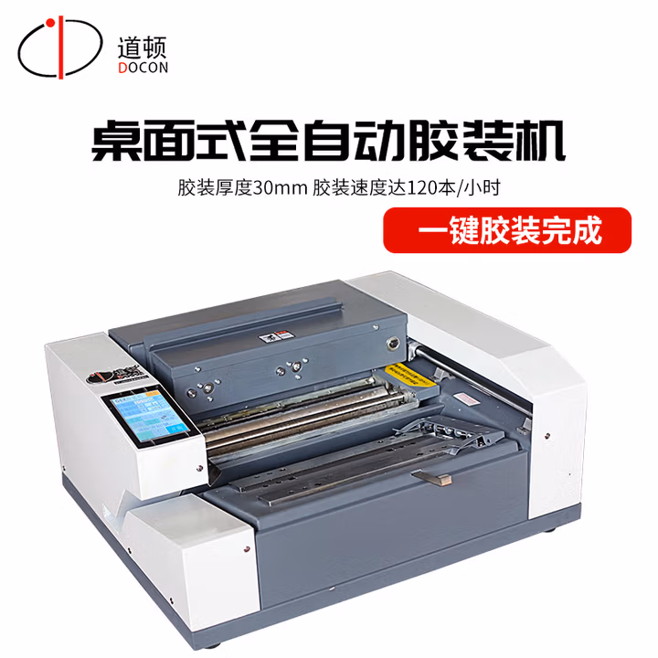 道顿 DC-8800D A4幅面 全自动桌面式小型台式胶装机 标书文件书籍 论文报告合同图文热熔胶粒装订机
