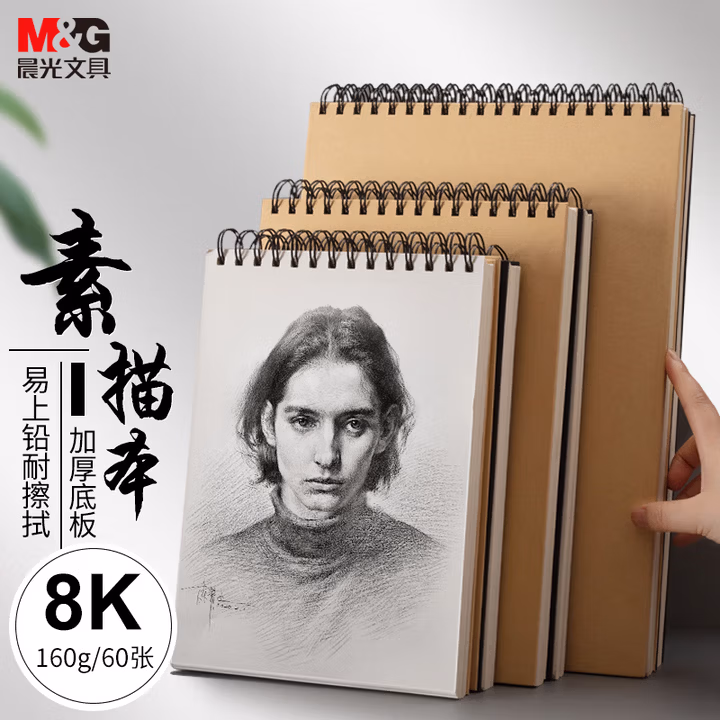 晨光(M&G)文具8K/60张牛皮纸素描本 专业美术速写素描纸竖翻初学绘