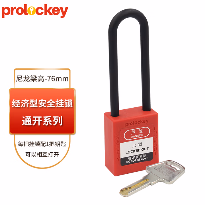 prolockey工业安全挂锁停工维修设备安全锁LOTO工程设备隔离锁 76mm