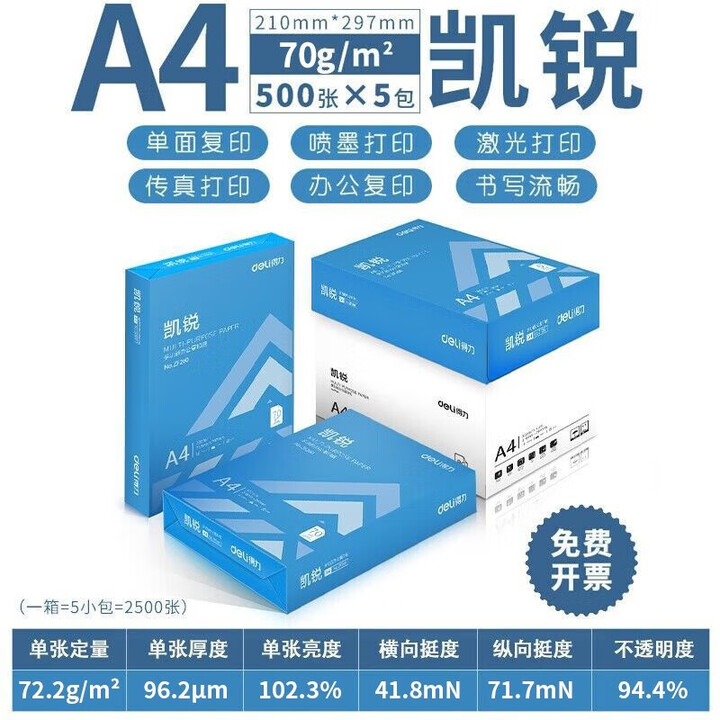 得力复印纸 70克 A4 500P 5包/箱 白色