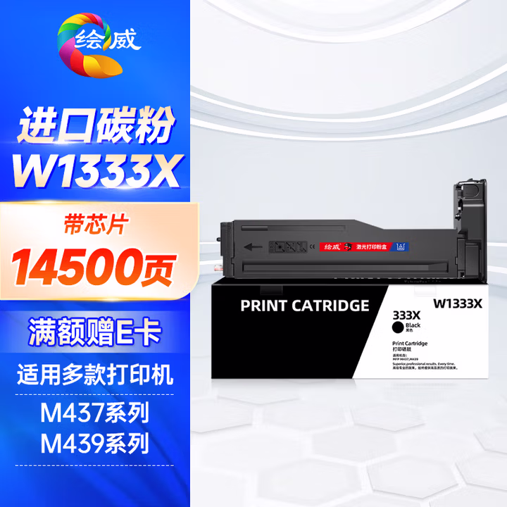 绘威W1333X 333X粉盒带芯片 适用惠普HP M437n M437dn W1333a墨粉盒M437nda墨盒M439n/dn M439nda设备硒鼓