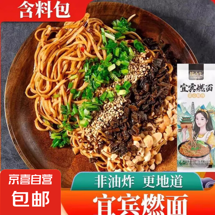 【京东快递】四川宜宾燃面方便速食早餐干拌面热干面宜滨燃面 160g*4袋