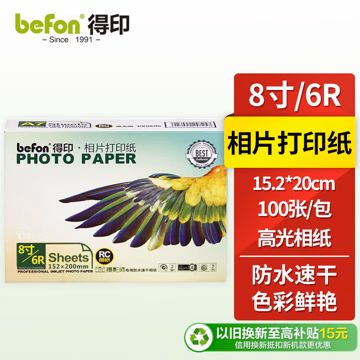 得印（befon）6R 高光面照片纸 RC防水速干 260g 喷墨打印机照片相纸