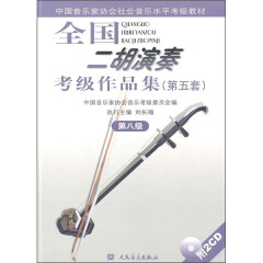 中国音乐家协会社会音乐水平考级教材：全国二胡演奏考级作品集（第5套）（第8级）（附光盘）