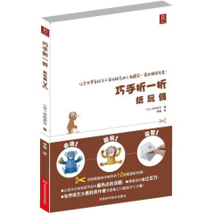 巧手折一折：纸玩偶 中村开己折纸书  手工玩偶制作立体粘贴动物折纸 超动态玩具嘭嘭纸玩偶炸弹会跳会弹会动 折纸书大全