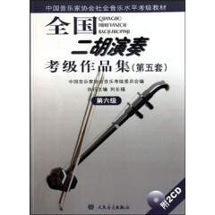 中国音乐家协会社会音乐水平考级教材：全国二胡演奏考级作品集（第5套）（第6级）（附光盘）