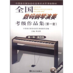 全国数码钢琴演奏考级作品集1（第1套）（第1级-第4级）（附DVD光盘1张）